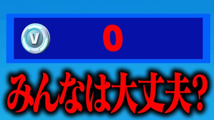 【注意】もうすぐV-Bucksが消されます…【フォートナイト / Fortnite】