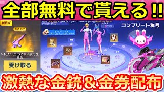 【荒野行動】無料で金券や金銃が貰える神イベ‼最速ゲットでウサギ少女を最終形態にして撃破ボイスも検証してみた！中国先行の春節イベント（バーチャルYouTuber）