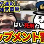 シップメント警察参上…俺が本気出して『害悪シップメント荒らしキッズ』を萎えさせたったwww【CODモバイル】〈KAME〉