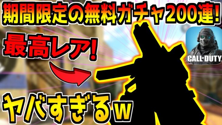 無課金勢必見！期間限定の無料ガチャ200連で当たる激レア武器が強すぎた。【CODモバイル】