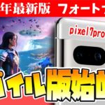 最新 2023年度版【フォートナイト】モバイル版（スマホ）はじめ方　pixel7proを使って説明しています。