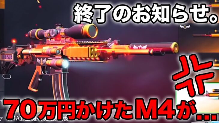 【荒野行動】ガチギレ。俺の70万円のM4A1が…。