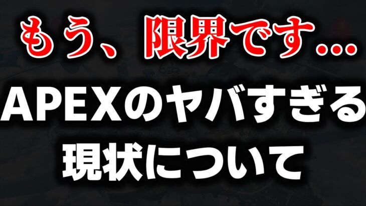 【どうにかしてくれ】限界が来ました。応援してくれてた方には申し訳ない気持ちでいっぱいです。【APEX エーペックスレジェンズ】