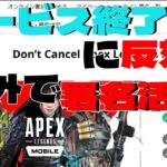 【APEXモバイル】海外でサービス終了反対の署名活動が話題な件