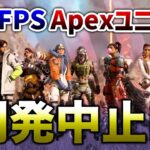 【APEX LEGENDS】悲報　APEX次回作 APEXユニバース開発中止！【エーペックスレジェンズ】