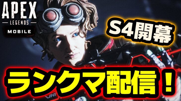 [Apexモバイル] S4開幕！ ランク上げるよ！