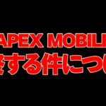 【Apexモバイル】サービス終了件について今後の活動【エーペックスレジェンズ】【APEXMOBILE】【白金 レオ】