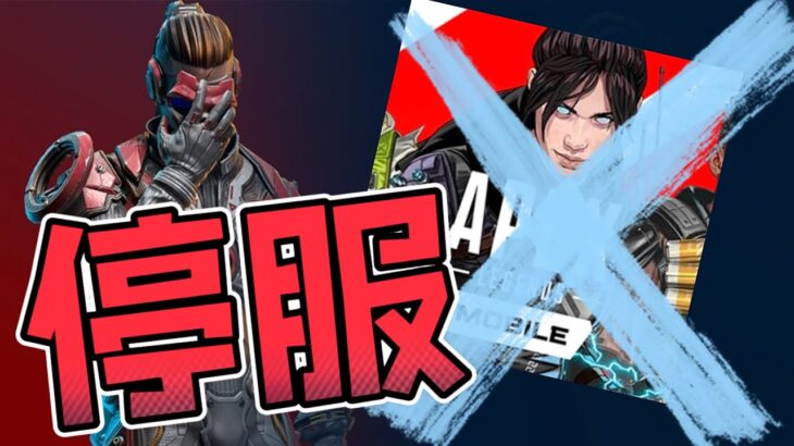 【Apex英雄M】RIP😭Apex Legends Mobile 將停服關閉 | Apex Legends Mobile shutdown