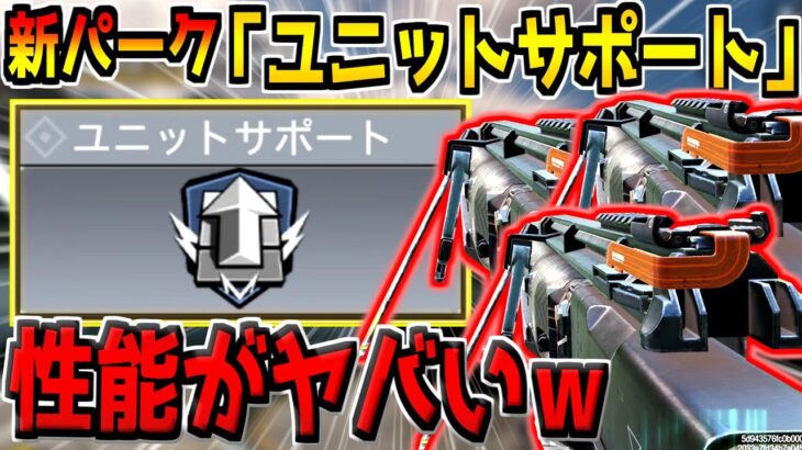 害悪すぎる新パーク「ユニットサポート」が追加！性能を検証してみたら衝撃の事実が発覚…。【CODモバイル】