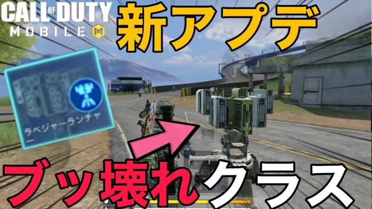 【CoD Mobile BR】新アプデｷﾀｧｱｱｱ!!!!! 新クラスがマジでヤバ過ぎるんだが・・・