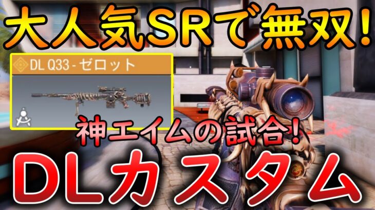 【CoDモバイル】DLQ33 神エイムでサーチ無双‼️最強カスタムも紹介！