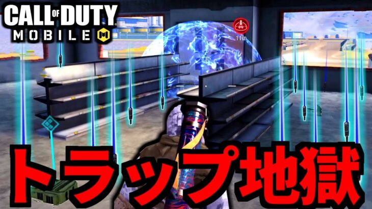 【CoD:MOBILE】トラップ地獄！3倍速いエリア先入りムーブのガン待ちバトロワ【CoDモバイル】