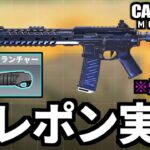 【CoD:MOBILE】M4に新アタッチメント『グレネードランチャー』追加決定【CoDモバイル】