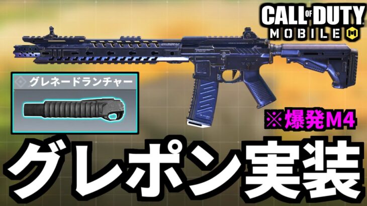 【CoD:MOBILE】M4に新アタッチメント『グレネードランチャー』追加決定【CoDモバイル】