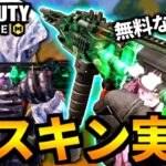 【CoD:MOBILE】無料の神スキン実装『イベント限定MSMCカスタム』バトロワ【CoDモバイル】