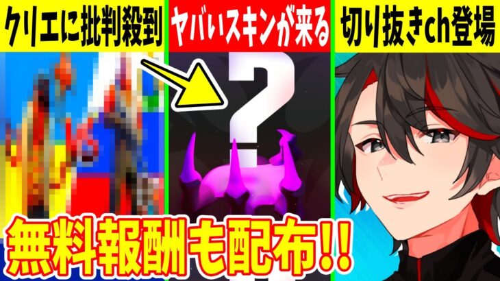 クリエの◯◯に世界から批判殺到！あの人の新スキンも公開！入手が激ムズな無料報酬も配布中！【フォートナイト】【ふぉとな】【EPIC】【リーク】【チャプター4】【考察】【アプデ】【無料】【無料Vbucks