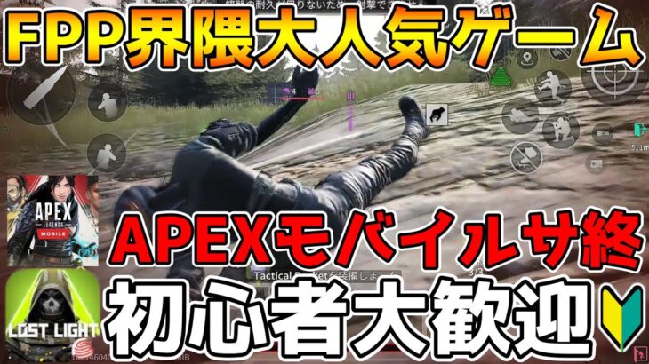 【ロストライト】スマホアプリFPP勢＆初心者は始めるならイマ！？APEXモバイルサ終するから全ロストライトもサ終しろ！！！