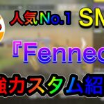 人気No.1 SMG！『Fennec』最強カスタム紹介！！【CoDモバイル】【ろくたん】