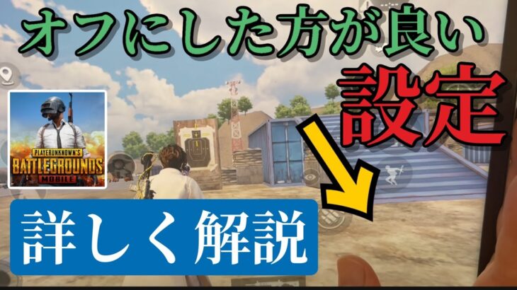 【PUBGモバイル】オフにした方が良い設定❗️詳しく解説します‼️【PUBG Mobile】@yoshisangame