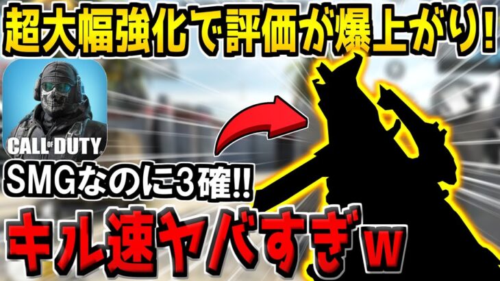 キル速度トップクラスの高レートSMGがまさかの超大幅強化！この調整はヤバいでしょ…ｗ【CODモバイル】