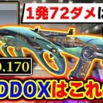 【インフレww】1発72ダメージ『TTK0.170』となる新武器‘‘MADDOX‘‘の必須級アタッチメントがこれです。【CODモバイル】〈KAME〉