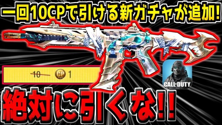 このガチャだけは絶対引くな！新しく追加された一回10CPで回せるガチャがヤバすぎた…。【CODモバイル】