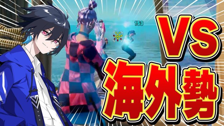 アジア１位と海外猛者が1ｖ1建築バトルしたらどちらが勝つ!?【フォートナイト/Fortnite】