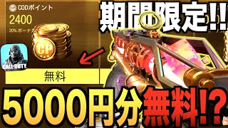 期間限定!! 超お得に課金武器を入手する方法がヤバい!? 今なら5000円分無料とかマジかよwww【CODモバイル】〈IQ〉【CODモバイル】〈IQ〉