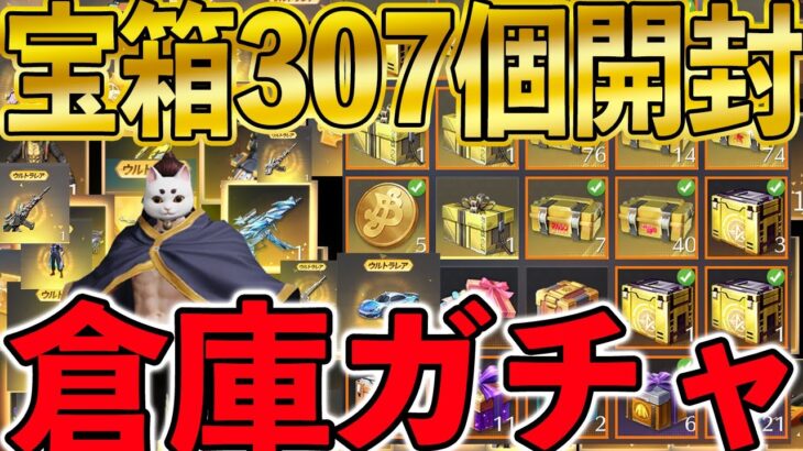 ※最後の倉庫ガチャ【荒野行動】課金額500万以上の僕が1年間貯めまくった307個の宝箱を一気に開封した結果。過去一でヤバいことに。