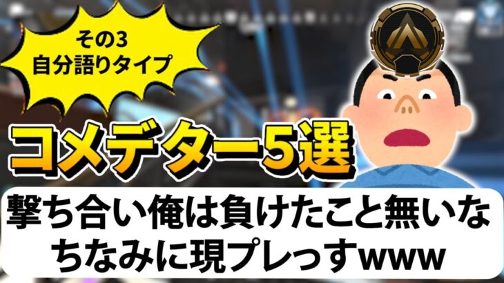 【APEX】実際に体験したキモいコメデター5選