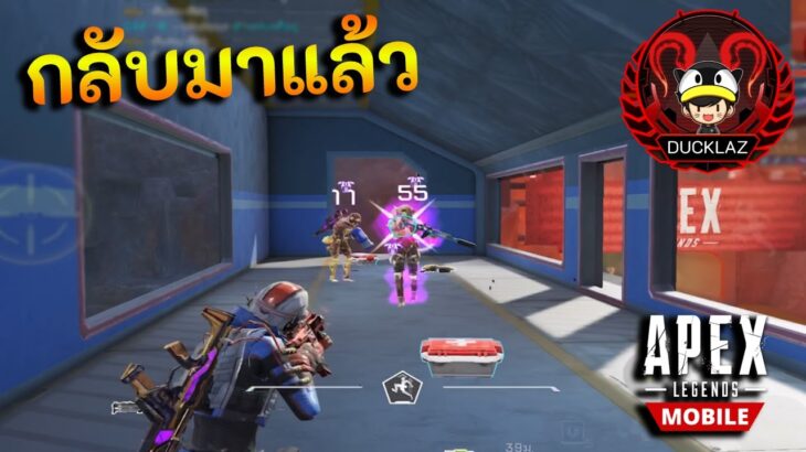 กลับมาลงคลิปแล้ว  หลังจากหายไปนาน   !!   Apex legends mobile Ducklaz