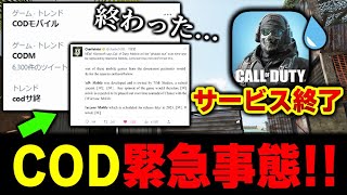 【緊急】終わった…CODモバイルサービス終了ってマジかよ。