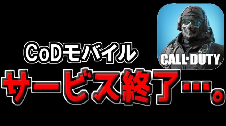 【速報】CoDモバイルがサービス終了する件について話します。【CODモバイル】