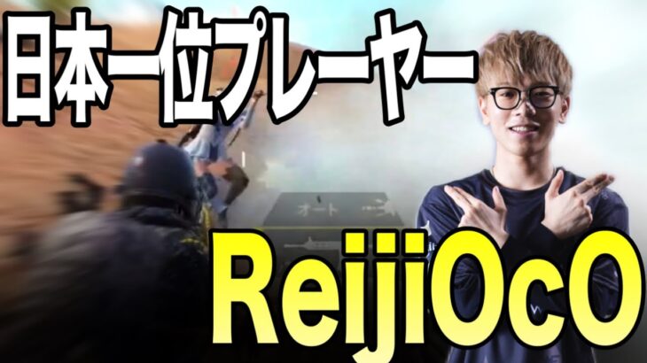JAPAN No.1 IGL ReijiOcO【PUBGMOBILE】