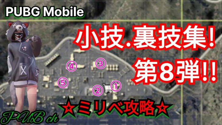 【PUBGモバイル】 必見!! ミリべ 攻略 ☆ 小技 . 裏技集 ! 第8弾‼   PUBG Mobile