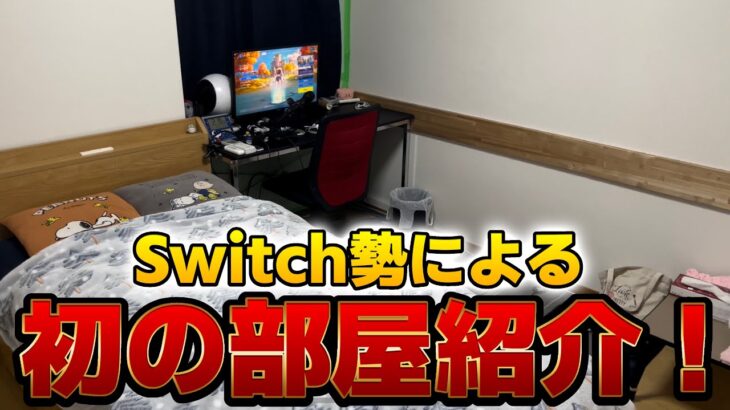 【実写】Switch勢最強が部屋を初公開！