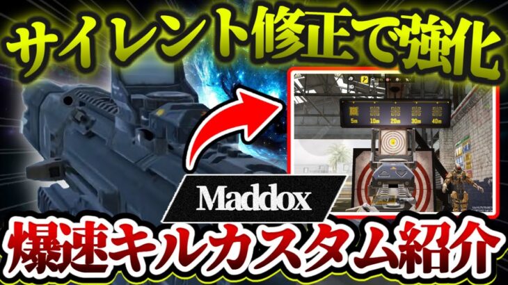 【codモバイル】新武器『maddox』がまさかのサイレント修正！！近距離のキル速ヤバすぎるwww