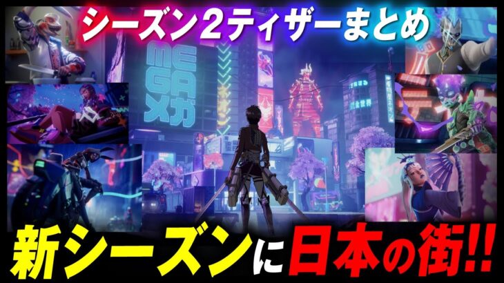 シーズン２新キャラ全紹介！！最新トレーラーに隠された新たなストーリーの伏線とは？？【進撃の巨人】【フォートナイト考察】