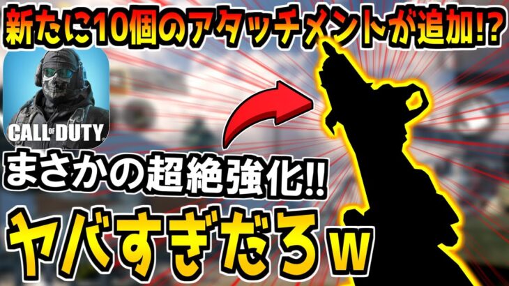 新たに10個のアタッチメントが追加された”ワンパン武器”がヤバすぎるｗ【CODモバイル】