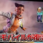 APEXモバイルが”勝手”に復活してた件wwww【ApexLegends】