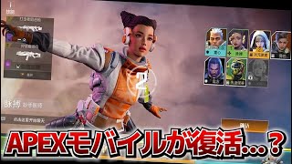 APEXモバイルが”勝手”に復活してた件wwww【ApexLegends】