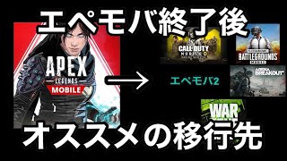 【Apexモバイル】エペモバ終わったらなにするか決まってない方へ【エーペックスレジェンズ】【スマホ版APEX】【ぱんきち】【ランクマッチ】