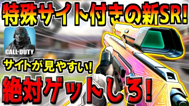 期間限定！見やすい特殊サイト付きの新スナイパーが登場！これはゲットするしかないだろ！！！【CODモバイル】