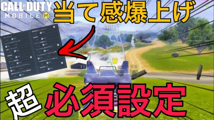 【CoDMobile BR】こんなに当て感変わります!!! あの設定をするだけで世界がマジで変わりました・・