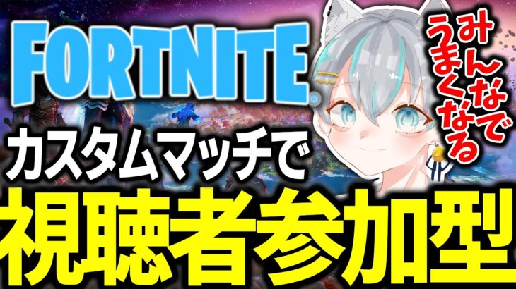 【フォートナイトライブ配信中参加型】絶対にうまくなる!! – カスタムマッチ【フォトナ / Fortnite】