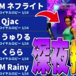 深夜に招待連打したら意外すぎるメンバーが集まったｗ【フォートナイト/Fortnite】