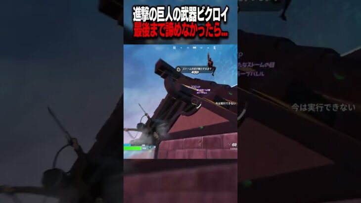 諦めなかったら…【フォートナイト / Fortnite】【#shorts 】