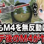 【荒野行動】誰でもM4を無反動に出来る？アプデ後のM4A1の反動がまじでヤバいwww【M4勢ブチ切れ】