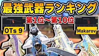 【OTs9＆Makarov】最新！最強武器ランキング第1位～第10位をまとめて紹介！新S2シーズンの環境の全てが分かる！【CODモバイル】〈KAME〉