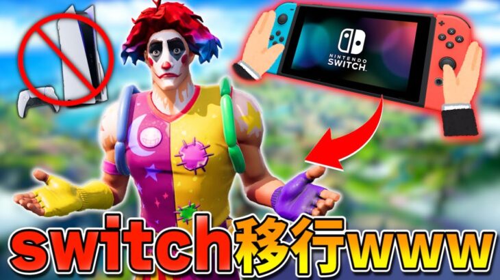 PS5勢が『switchに移行』してみたら難しすぎてヤバかったｗｗｗｗｗ【フォートナイト】